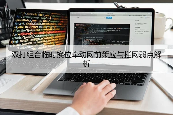 双打组合临时换位牵动网前策应与拦网弱点解析 | OULU ENTERTAINMENT