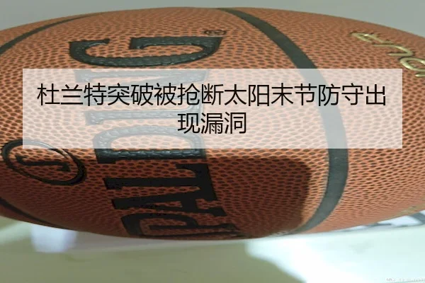 杜兰特突破被抢断太阳末节防守出现漏洞