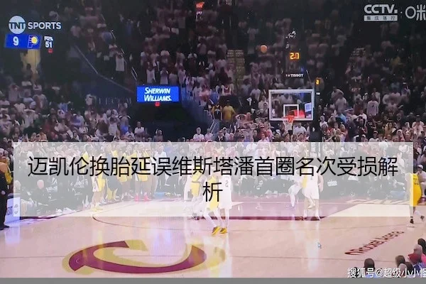 迈凯伦换胎延误维斯塔潘首圈名次受损解析 | OULU ENTERTAINMENT